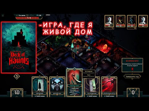 Видео: Новинка! Я - разумный дом с призраками | Deck of Haunts #1