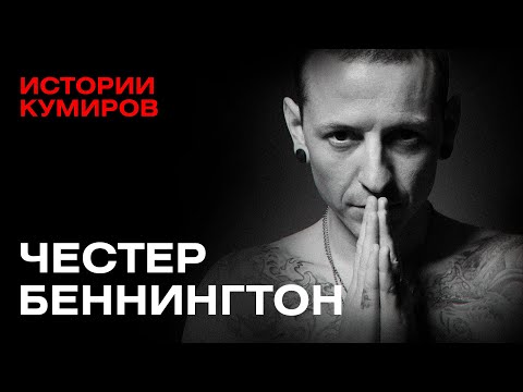 Видео: ЧЕСТЕР БЕННИНГТОН: Главный демон Linkin Park / Истории кумиров / @MINAEVLIVE