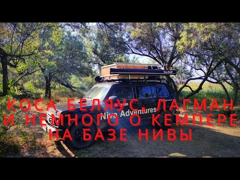 Видео: Крым. Немного о кемпере на базе нивы ВАЗ 2131. Готовлю лагман на берегу моря!