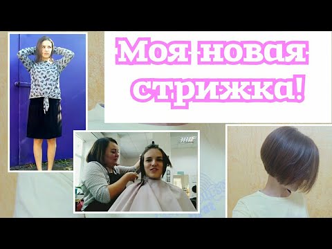 Видео: ИДЕАЛЬНАЯ СТРИЖКА БОБ-ПИКСИ 2021💥 ПОЧЕМУ Я КОРОТКО ПОДСТРИГЛАСЬ? короткие волосы😍