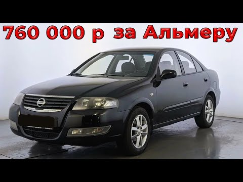 Видео: Nissan Almera Classic проверка автомобиля за 760 тр