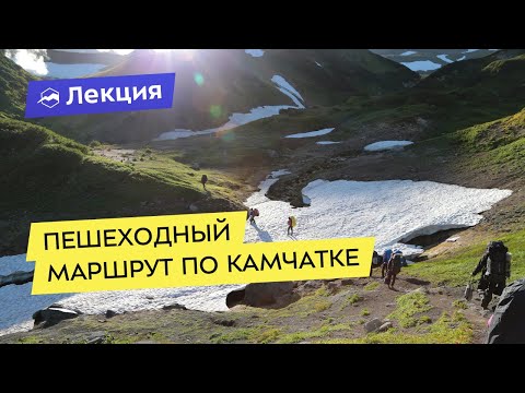 Видео: Пешеходный маршрут по Камчатке