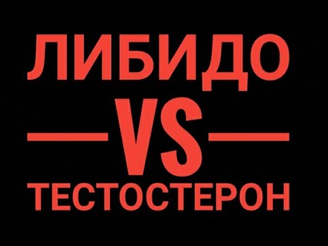 Видео: ЛИБИДО vs ТЕСТОСТЕРОН. Есть ли связь?