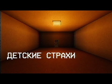 Видео: Феномен детских страхов. Что пугало нас в детстве?