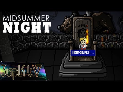 Видео: Midsummer night №3 [Медвежий Князь]