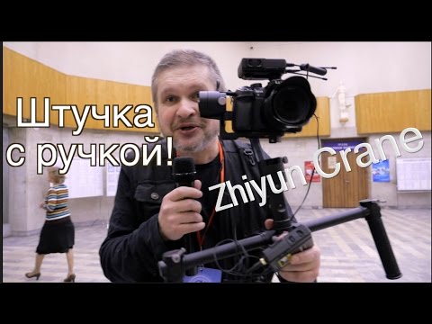 Видео: Применение Zhiyun Crane и ручки , Saramonic и Panasonic GH4 на съемке студенческого форума