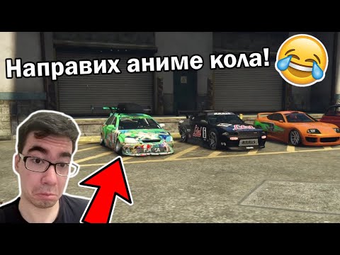 Видео: Тунинг предизвикателство - Аниме кола!!!