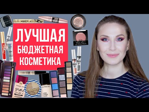 Видео: Фавориты косметики 2021. Лучшая бюджетная косметика