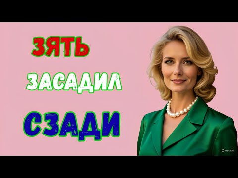 Видео: Зять убедил тёщу воспользоваться чёрным входом