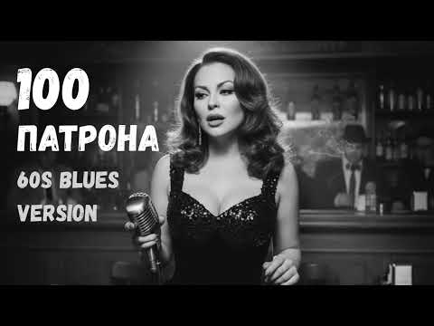 Видео: 100 патрона - Ивана (60s Blues Version)