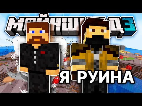 Видео: МайнШилд 3 | НАШ СОСЕД РУИНА ЗАКВИЕЛЬ
