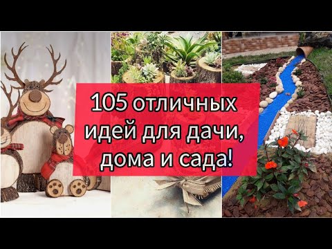 Видео: 105 Отличных идей для дачи, дома и сада!DIY // 105 ideas for gardens design!