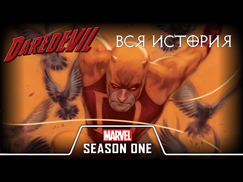 Видео: Сорвиголова. Сезон первый // ПОЛНАЯ ИСТОРИЯ // Marvel Comics