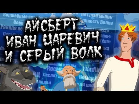 Видео: АЙСБЕРГ ИВАН ЦАРЕВИЧ И СЕРЫЙ ВОЛК | ВСЕ ТЕОРИИ, ФАКТЫ И ТАЙНЫ МУЛЬТИКА!