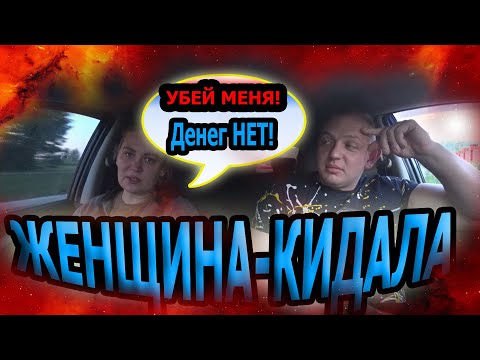 Видео: ЖЕНЩИНА КИНУЛА ТАКСИСТА | Очередная КИДАЛА в такси | Все НЕПЛАТЕЛЬЩИКИ говорят одно и ТОЖЕ