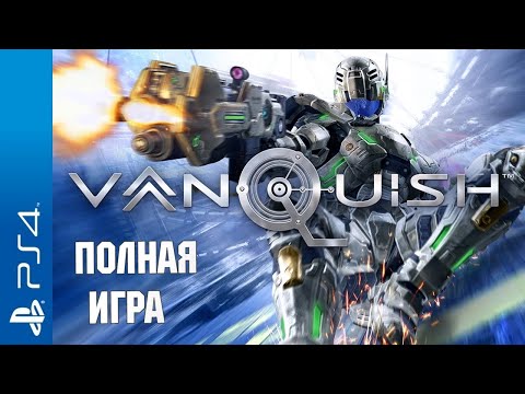 Видео: Vanquish PS4 Walkthrough Прохождение (без комментариев)