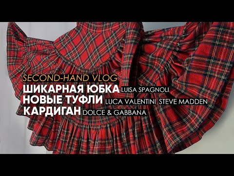 Видео: Юбка за 500$, кардиган за 1000$. Вот это находки в секонд -хенд !
