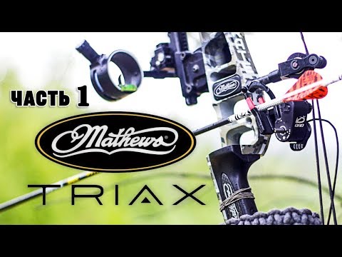 Видео: О моем луке и обвесе на нем,  Mathews TRIAX - часть 1