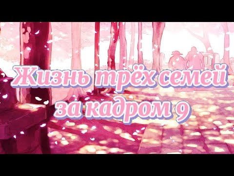 Видео: 👑Жизнь трёх семей за кадром 9👑