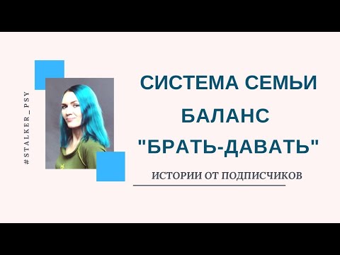 Видео: Закон системы семьи. Баланс "брать-давать".
