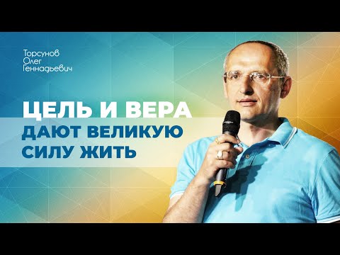 Видео: Потерял веру в себя? Посмотри это! И ты получишь невероятные результаты! (Торсунов О. Г.)
