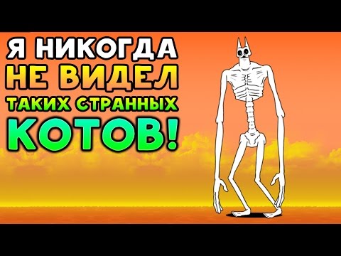 Видео: Я НИКОГДА НЕ ВИДЕЛ ТАКИХ СТРАННЫХ КОТОВ! - The Battle Cats