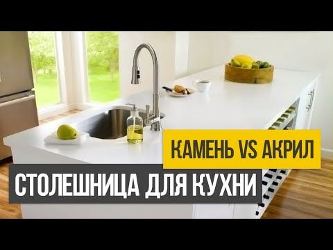 Видео: Как выбрать столешницу для кухни из натурального и искусственного камня