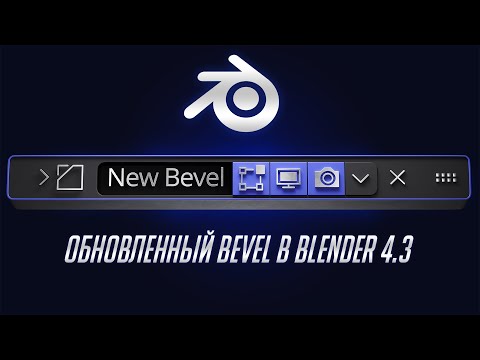 Видео: Долгожданное обновления Bevel в Blender 4.3