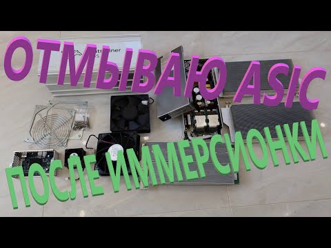 Видео: Полный реверс: Отмываем ASIC от ИММЕРСИОНКИ и возвращаем его к исходному состоянию, стал КАК НОВЫЙ!