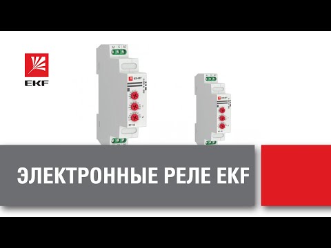 Видео: Вебинар -- Электронные реле EKF