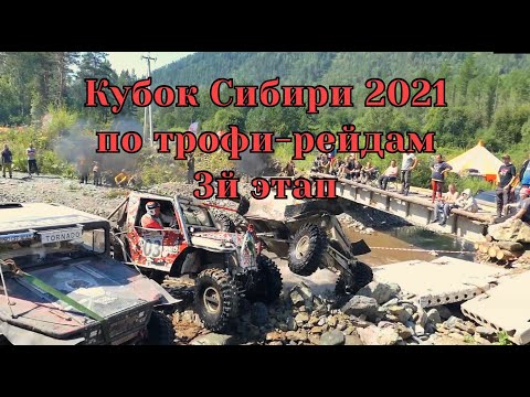 Видео: Кубок Сибири 2021 по трофи-рейдам (3й этап)