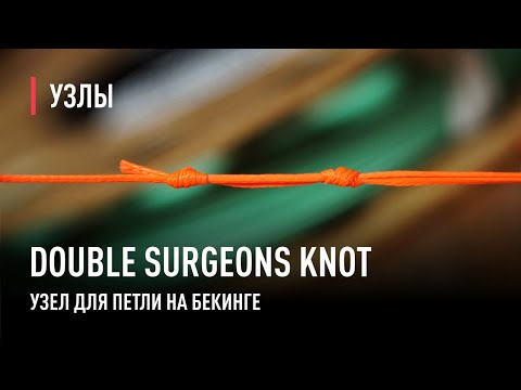 Видео: Изготовление петли на БЕКИНГЕ с помощью узла DOUBLE SURGEONS KNOT.