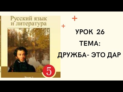 Видео: Русский язык 5 класс урок 26 Дружба - это дар. Орыс тілі 5 сынып 26 сабақ