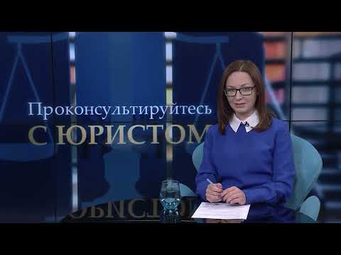 Видео: Проконсультируйтесь с юристом 10.01.2022 - Храпова. Новое в законодательстве