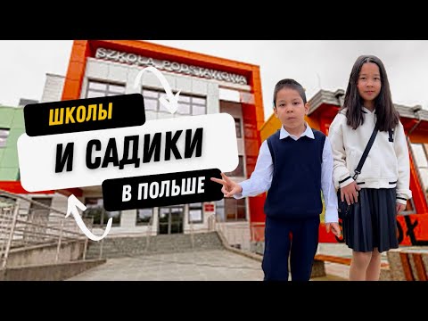 Видео: Школы и садики в Польше. Начало учебного года и первый звонок сына. Наш опыт и впечатления