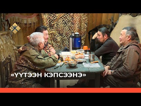 Видео: «Үүтээн кэпсээнэ» биэрии (12.12.21)