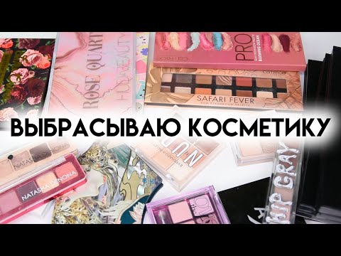 Видео: КОЛЛЕКЦИЯ И РАСХЛАМЛЕНИЕ КОСМЕТИКИ 2024 - выбрасываю ненужное | Figurista