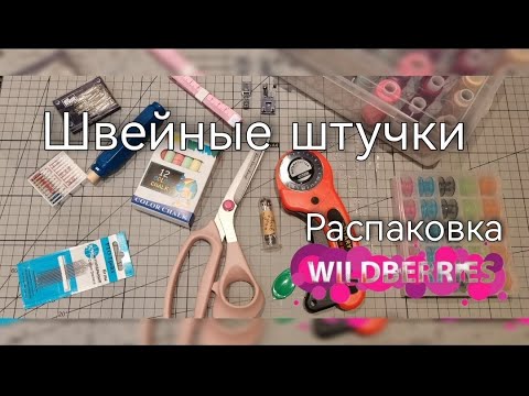 Видео: Обзор швейных принадлежностей с wildberries и ozon
