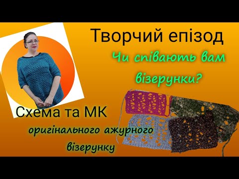Видео: Оригінальний ажурний візерунок зі схемою і пров'язом/Гармонія  візерунку,фактури і кольору пряжі