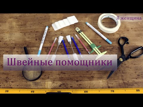 Видео: Новые швейные помощники. Обзор швейных покупок из магазина Revatorg