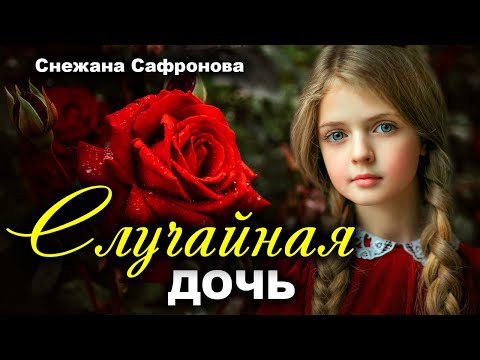 Видео: Случайная дочь. Истории любви. Рассказ