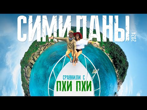 Видео: Симиланы - лучшая экскурсия с Пхукета. Симиланы или Пхи Пхи?