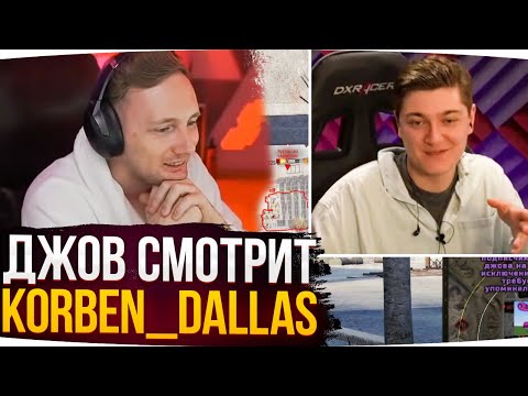 Видео: ДЖОВ СМОТРИТ KORBEN_DALLAS ● ЛУЧШИЕ МОМЕНТЫ СО СТРИМОВ