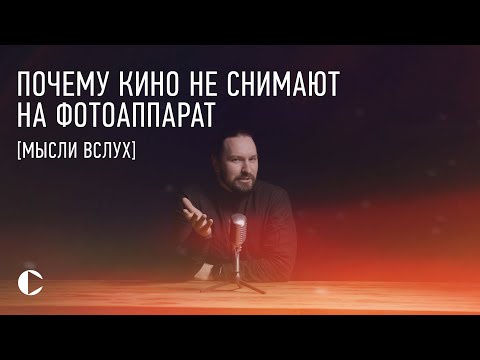 Видео: Почему кино не снимают на фотоаппарат