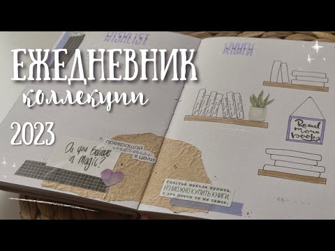 Видео: Оформление ЕЖЕДНЕВНИКА на 2023 год | КОЛЛЕКЦИИ - bullet journal