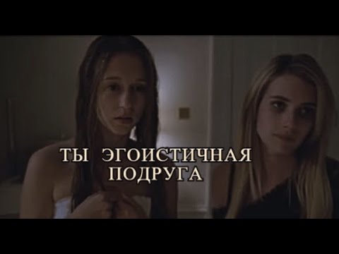 Видео: Ты эгоистичная подруга || sad multifandom