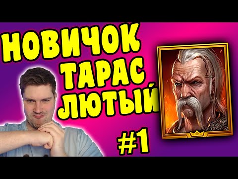 Видео: НОВИЧОК с ТАРАСОМ в RAID: Shadow Legends. Тестируем Тараса Лютого #1