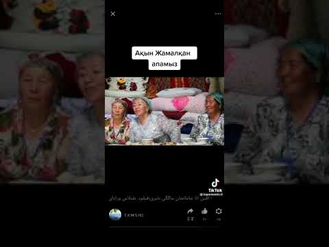 Видео: атақты ақын жамалқан қарабатыр қызы