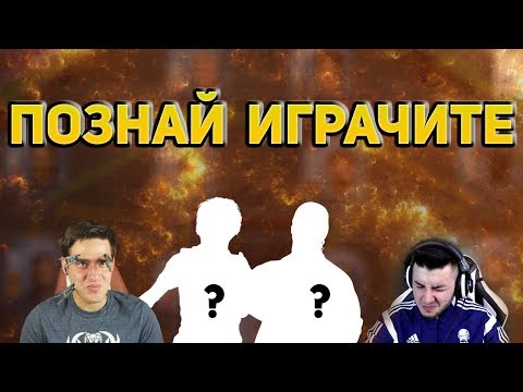 Видео: ,,ПОЗНАЙ ИГРАЧИТЕ'' С ИЦАКА - ПРЕДИЗВИКАТЕЛСТВО С ЧЕСЪН И КАНЕЛА!