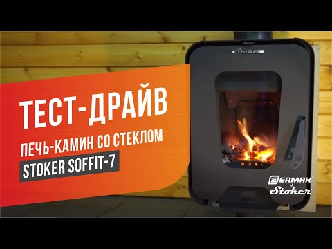 Видео: Печь-камин со стеклом для дома и дачи Stoker Soffit-7 (длительное горение на дровах)